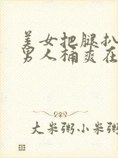 美女把腿扒开让男人桶爽在线观看