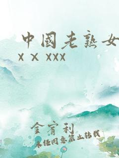 中国老熟女dhxⅹxxx