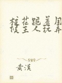 校花跪着用乳伺候主人玩弄漫画