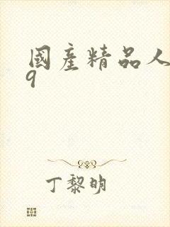 国产精品人妻99