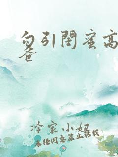 勾引闺蜜高冷爸爸