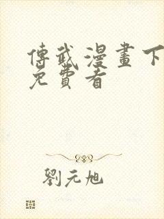 传武漫画下拉式免费看