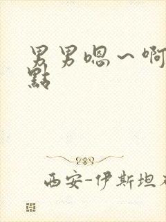 男男嗯～啊～轻点