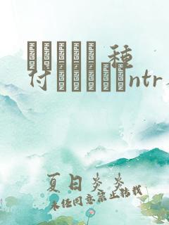 ショーテン 种付おじさんとntr人妻セックス