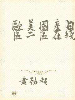 欧美国产日韩一区二区在线