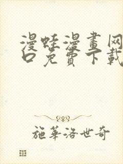 漫蛙漫画网站入口免费下载