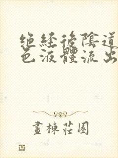 绝经后阴道有黄色液体流出