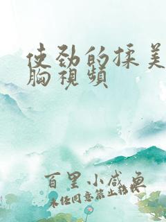 使劲的揉美女的胸视频