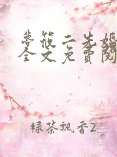 梦筱二先婚后爱全文免费阅读