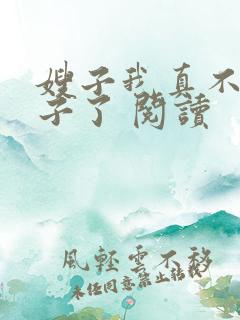 嫂子我真不是傻子了 阅读