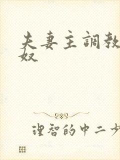 夫妻主调教男绿奴