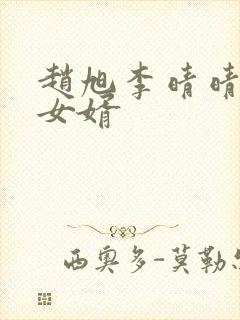 赵旭李晴晴超级女婿