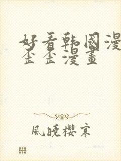 好看韩国漫画 歪歪漫画