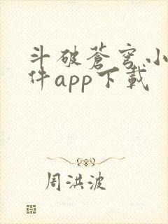 斗破苍穹小说软件app下载