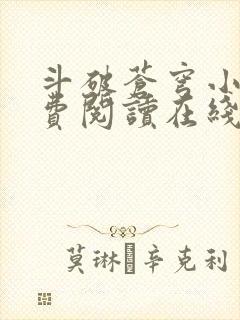 斗破苍穹小说免费阅读在线全集