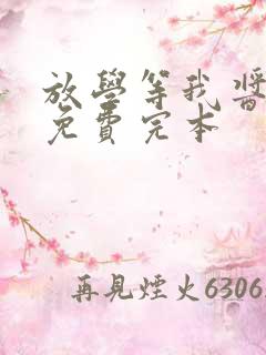 放学等我酱子贝免费完本