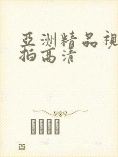 亚洲精品视频自拍高清