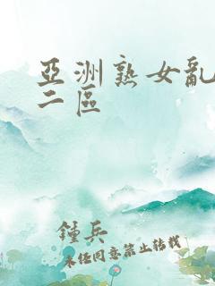 亚洲熟女乱一区二区