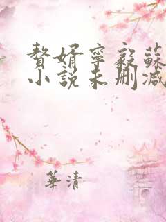 赘婿宁毅苏檀儿小说未删减在线看