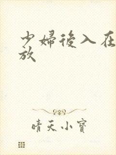 少妇后入在线播放