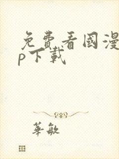 免费看国漫app下载