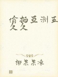 偷拍亚洲五月天久久