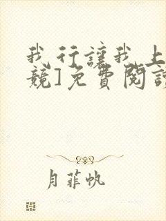 我行让我上[电竞]免费阅读