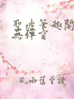 圣墟笔趣阁免费无弹窗