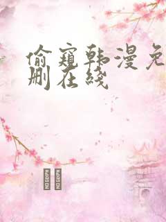 偷窥韩漫免费无删在线