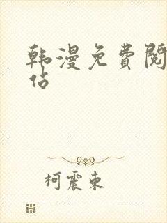 韩漫免费阅读网站