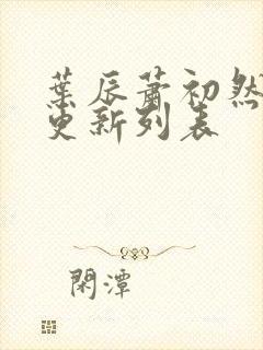 叶辰萧初然最新更新列表