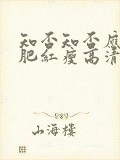 知否知否应是绿肥红瘦高清免费观看