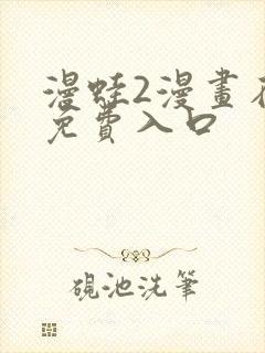 漫蛙2漫画在线免费入口