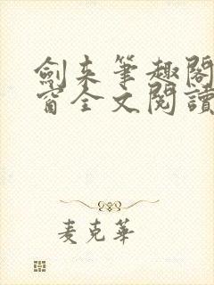 剑来笔趣阁无弹窗全文阅读