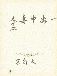 人妻中出一区二区