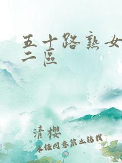 五十路熟女一区二区