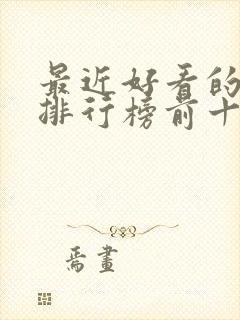 最近好看的电影排行榜前十名