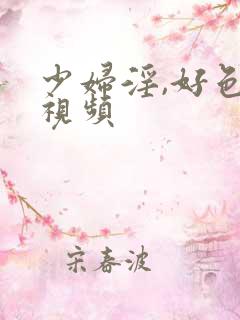 少妇淫,好色,视频