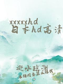xxxxxhd日本hd高清》