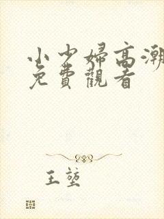 小少妇高潮在线免费观看