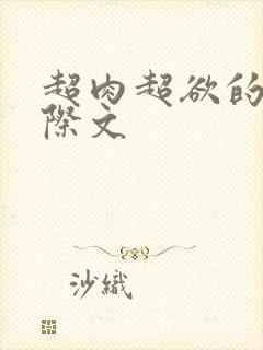 超肉超欲的h星际文