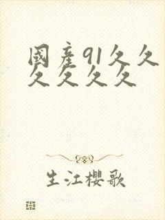 国产91久久久久久久久