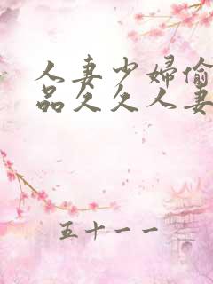 人妻少妇偷人精品久久人妻