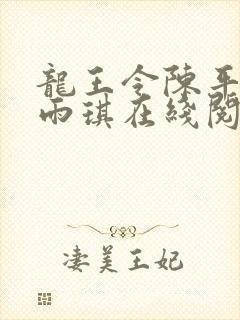 龙王令陈平,苏雨琪在线阅读最新章节