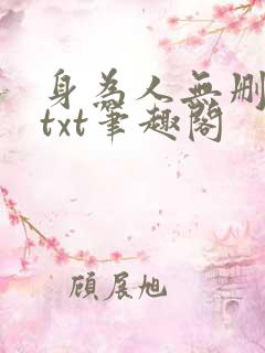 身为人无删减版txt笔趣阁