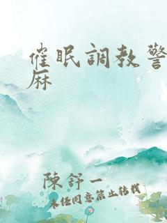 催眠调教警花麻麻