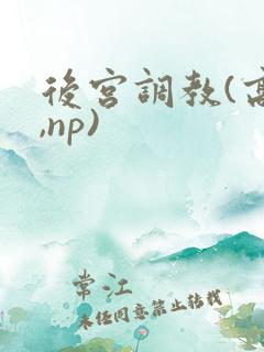 后宫调教(高h,np)