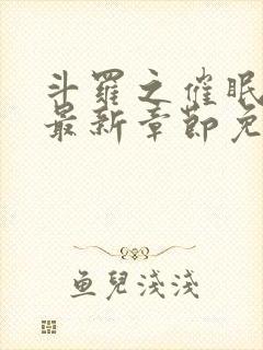 斗罗之催眠大神最新章节免费阅读