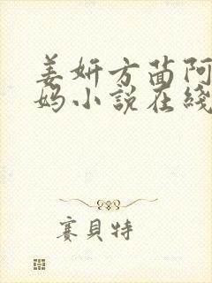 姜妍方茴阿俊后妈小说在线阅读