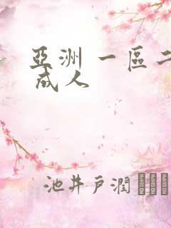 亚洲 一区二区 成人